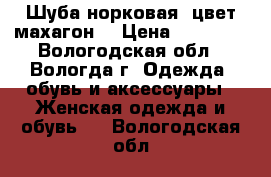 Шуба норковая (цвет махагон) › Цена ­ 50 000 - Вологодская обл., Вологда г. Одежда, обувь и аксессуары » Женская одежда и обувь   . Вологодская обл.